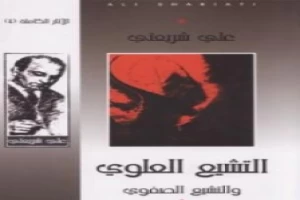 غلاف كتاب التشيع العلوي والتشيع الصفوي - الآثار الكاملة بقلم علي شريعتي غلاف كتاب التشيع العلوي والتشيع الصفوي - الآثار الكاملة بقلم علي شريعتي